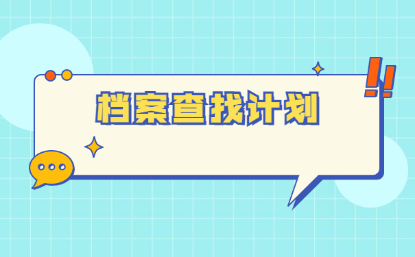 如何查询到个人档案在哪里？