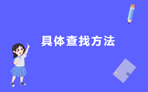 如何查询自己的个人档案所在地 如何查询自己的个人档案所在地?