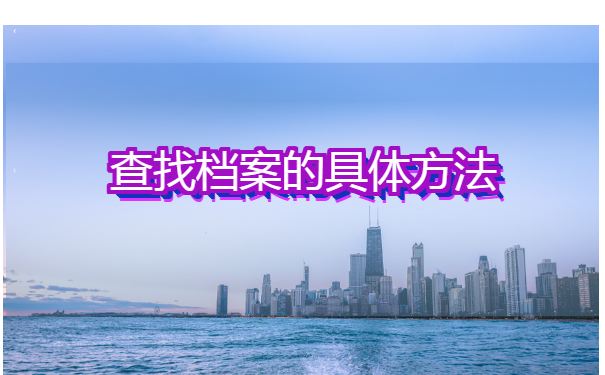 如何知道自己档案存放在哪里? 如何知道自己档案存放在哪里?