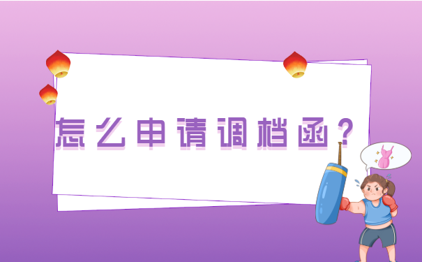 威海的调档函怎么这么难开? 威海的调档函怎么这么难开?