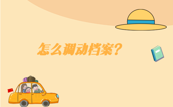 威海的调档函怎么这么难开? 威海的调档函怎么这么难开?