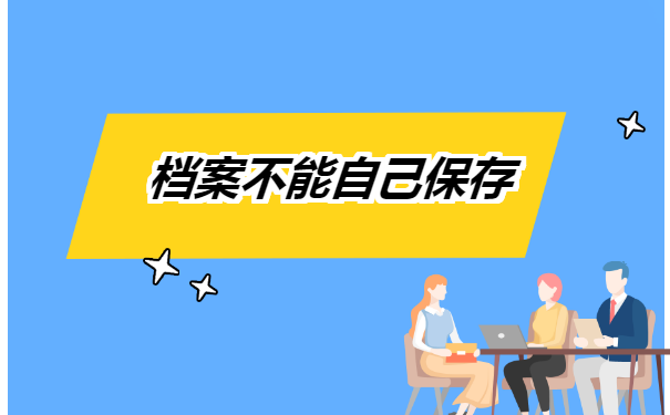 学生的个人纸质档案在自己手里