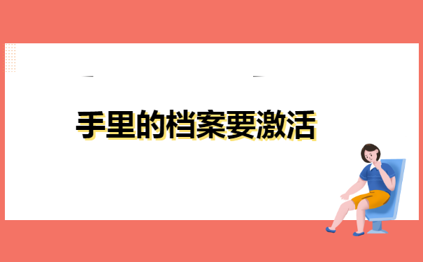 学生的个人纸质档案在自己手里
