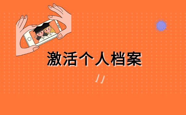 学生的个人纸质档案在自己手里