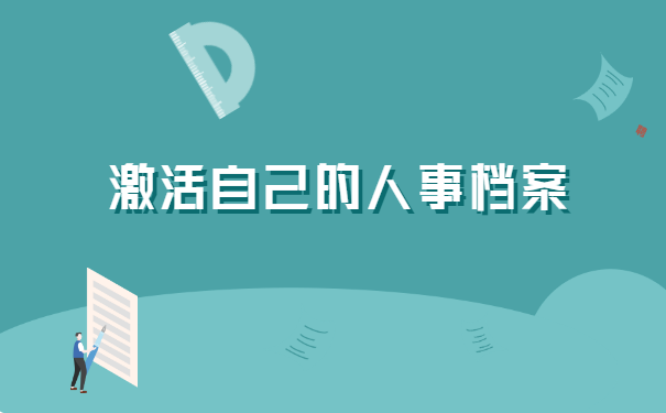 学籍档案在自己手里面的怎么办？