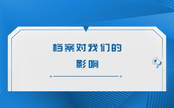 宁波毕业生档案在哪里查询？