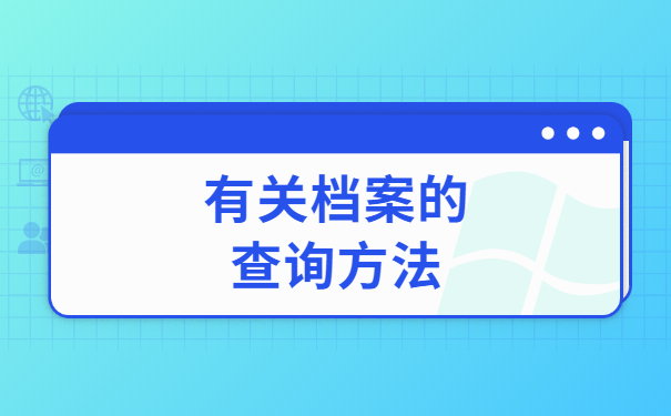 宁波毕业生档案在哪里查询？