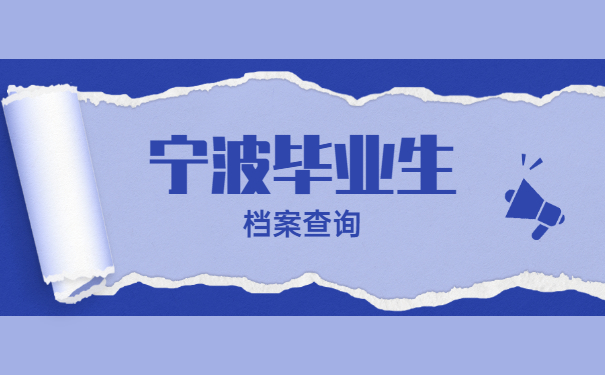 宁波毕业生档案在哪里查询？