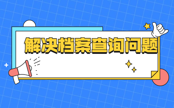 宁海县个人档案存放地点查询