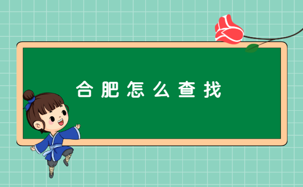 安徽个人档案所在地查询?