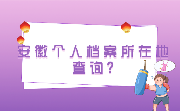 安徽个人档案所在地查询?