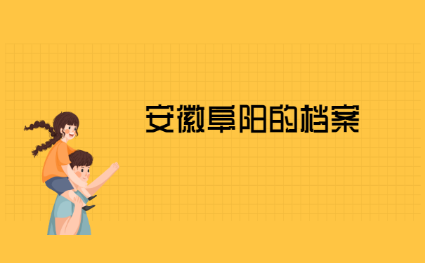 安徽省个人档案在哪里查询? 安徽省个人档案在哪里查询?