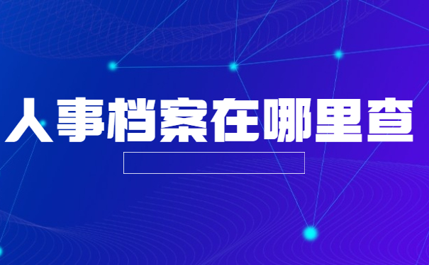 宝安区人事档案在哪里查？