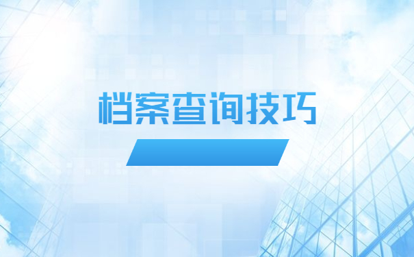 宝安区人事档案在哪里查？