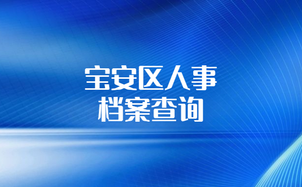 宝安区人事档案在哪里查？