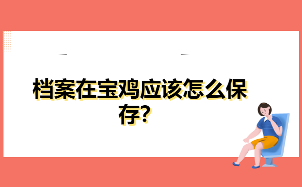 宝鸡怎样查询个人档案放在哪里? 宝鸡怎样查询个人档案放在哪里?