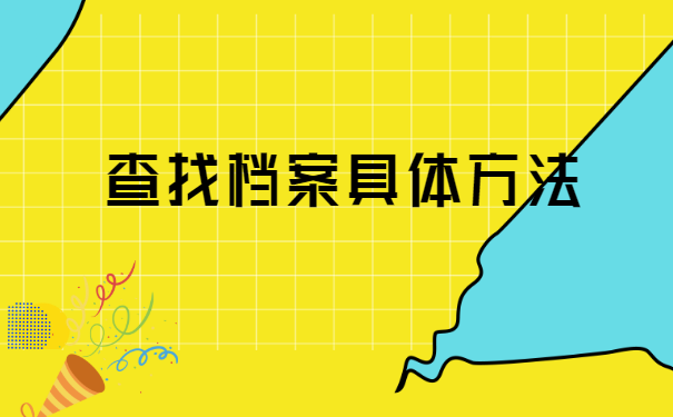 宝鸡怎样查询个人档案放在哪里? 宝鸡怎样查询个人档案放在哪里?