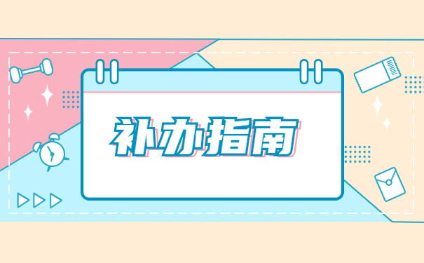 就业报到证丢失多久可以补办？