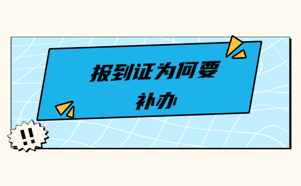 就业报到证丢失多久可以补办？