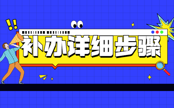 山东建筑大学报到证去哪里补办？