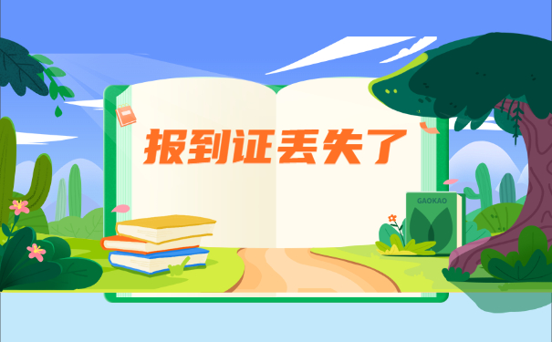 山东非师范类报到证补办流程