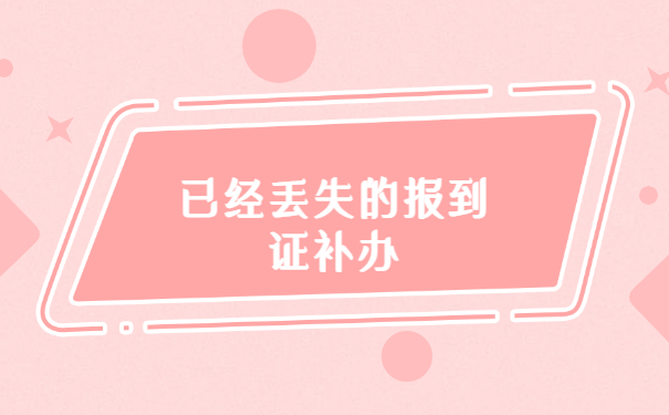 山西报到证遗失证明补办流程