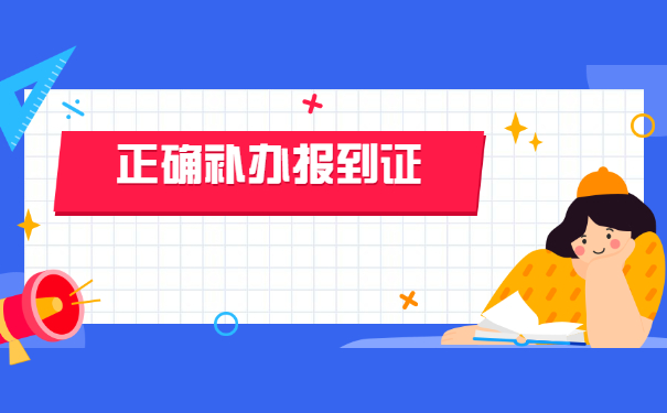 山西报到证遗失证明补办流程