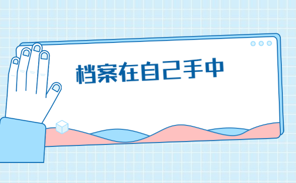 工作后档案袋在自己手里怎么办？