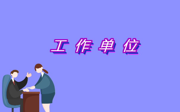 工作档案在哪儿去哪里查询?