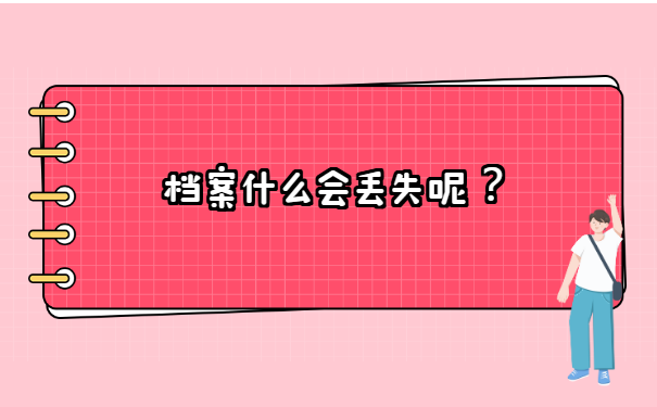 已经毕业毕业生档案丢失怎么办?