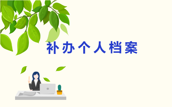 已经毕业毕业生档案丢失怎么办?