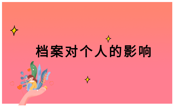 已经毕业毕业生档案丢失怎么办?