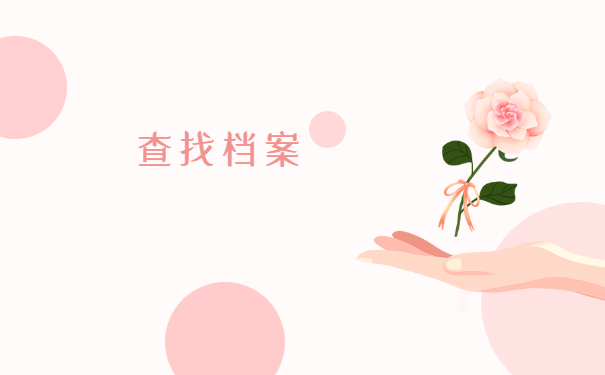 常州个人档案所在地查询 常州个人档案所在地查询