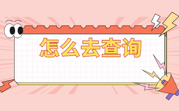 广州个人档案在哪里如何查询？