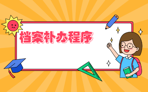 广州大学毕业生档案丢失怎么办？