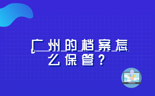 广州如何查询个人档案存放在哪?