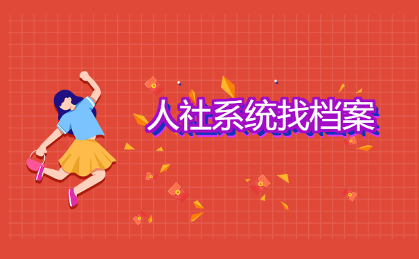 广州如何查询个人档案存放在哪?