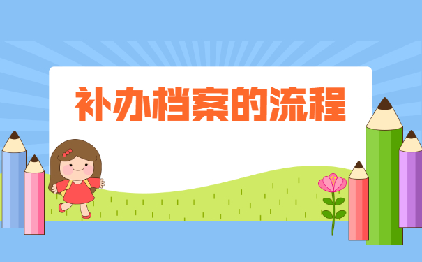 广西毕业生档案丢失了怎么办？