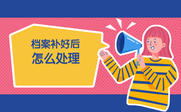 广西毕业生档案丢失了怎么办？