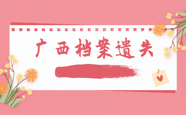 广西毕业生档案丢失了怎么办？