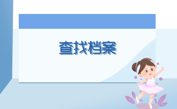 广西钦州市档案在哪里查询?