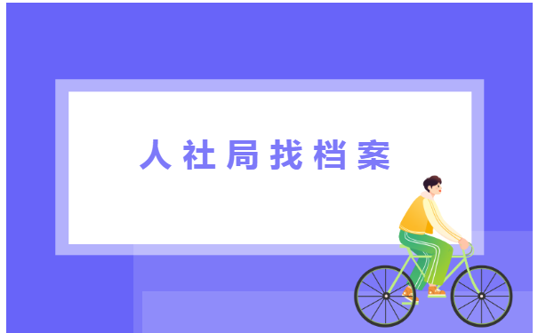 广西钦州市档案在哪里查询?