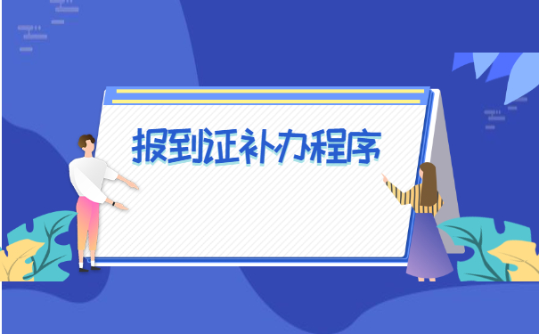 应届毕业生如何补办就业报到证？