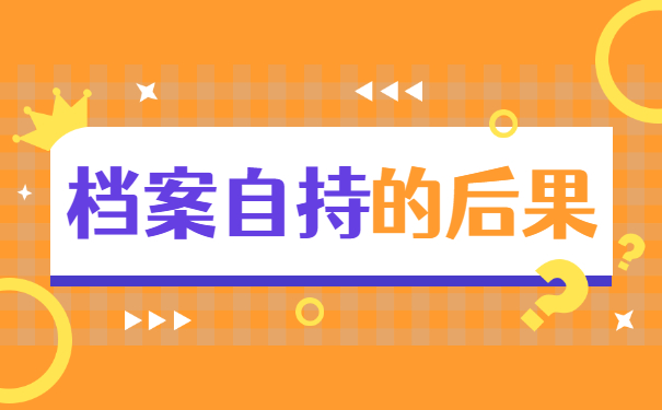 开放式教育学籍档案在自己手里? 开放式教育学籍档案在自己手里?