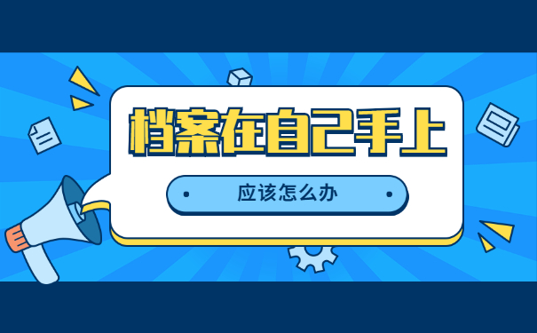 开放式教育学籍档案在自己手里? 开放式教育学籍档案在自己手里?