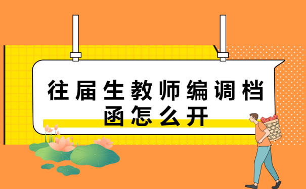 往届生教师编调档函怎么开?