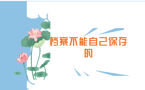 往届生档案袋在自己手里怎么办？