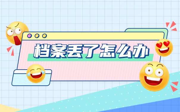 待业人员档案丢失了如何补办？