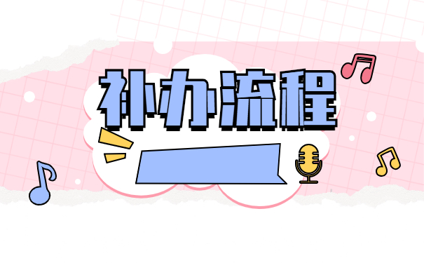 待业人员档案丢失了如何补办？