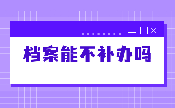 待业人员档案丢失了如何补办？